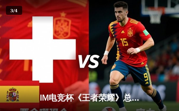 IM电竞杯《王者荣耀》总决赛落幕，巅峰对决见证新王诞生 - 3