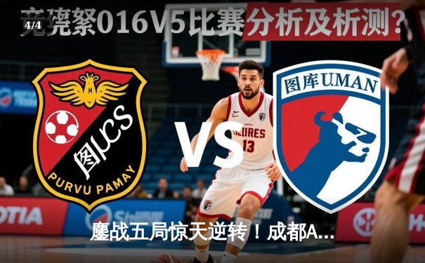 鏖战五局惊天逆转！成都AG超玩会让三追四首夺KPL夏季赛总冠军 - 4