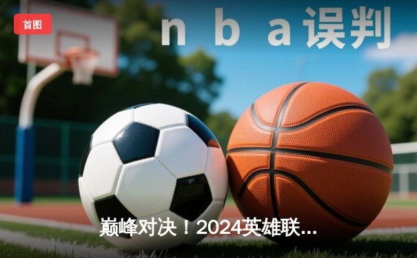 巅峰对决！2024英雄联盟季中冠军赛T1鏖战五局力克GEN夺冠，Faker斩获FMVP