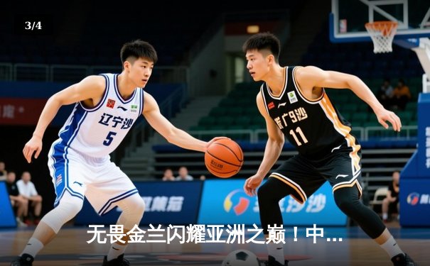无畏金兰闪耀亚洲之巅！中国女篮险胜日本成功卫冕女篮亚洲杯冠军 - 3