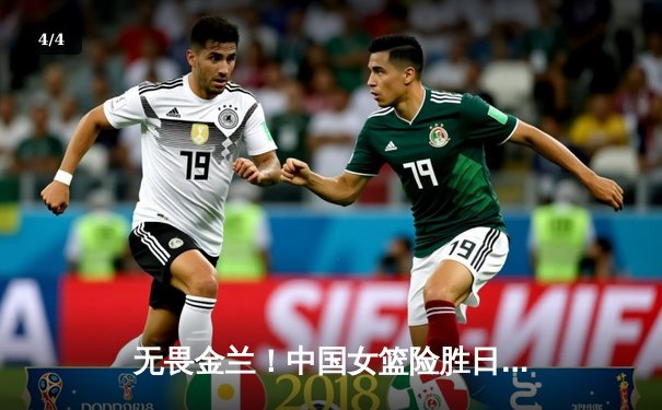 无畏金兰！中国女篮险胜日本夺冠，韩旭23+16统治内线荣膺MVP - 4