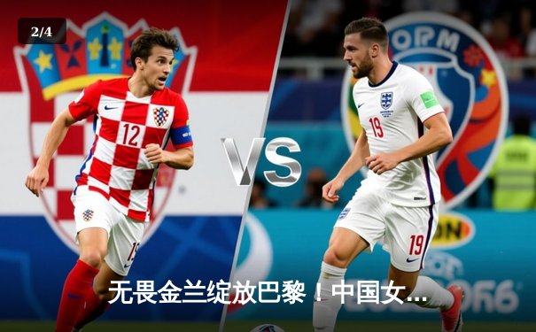 无畏金兰绽放巴黎！中国女篮加时鏖战力克东道主，奥运开门红荡气回肠 - 2