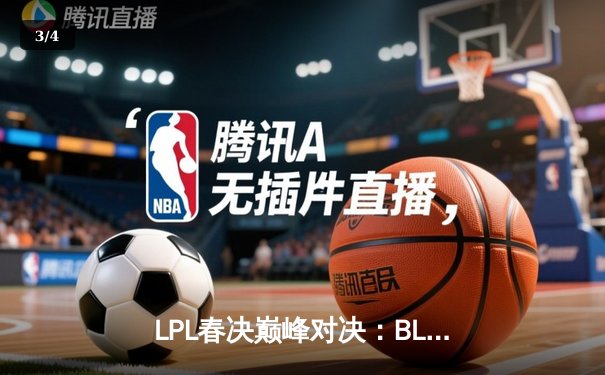 LPL春决巅峰对决：BLG鏖战五局力克TES，卫冕冠军捧起银龙杯 - 3