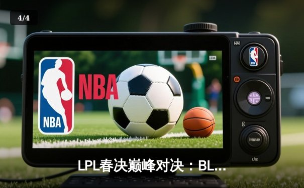 LPL春决巅峰对决：BLG鏖战五局力克TES，卫冕冠军捧起银龙杯 - 4