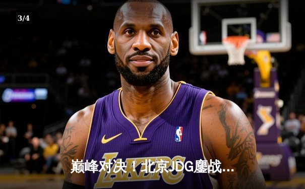 巅峰对决！北京JDG鏖战五局力克广州TTG，斩获《王者荣耀》KPL春季赛总冠军 - 3