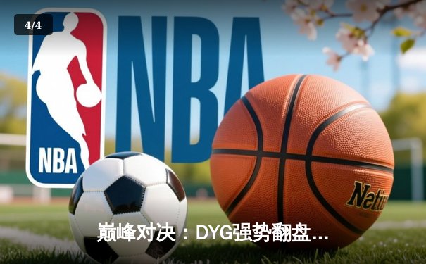 巅峰对决：DYG强势翻盘，鏖战五局险胜北京WB，晋级挑战者杯总决赛 - 4
