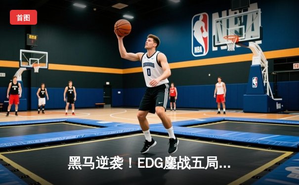黑马逆袭！EDG鏖战五局险胜JDG，Meiko关键开团锁定LPL春季赛四强席位