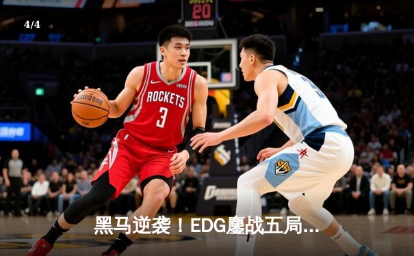 黑马逆袭！EDG鏖战五局险胜JDG，Meiko关键开团锁定LPL春季赛四强席位 - 4