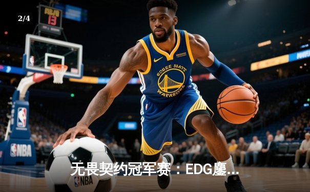 无畏契约冠军赛：EDG鏖战五局力克TE，斩获VCT CN联赛首冠创造历史 - 2