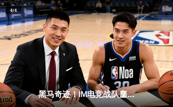 黑马奇迹！IM电竞战队鏖战五局斩获《无畏契约》亚洲邀请赛冠军 - 4