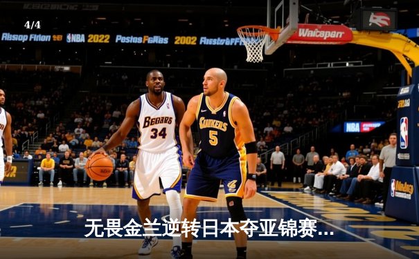 无畏金兰逆转日本夺亚锦赛冠军，韩旭独砍24+11统治内线 - 4