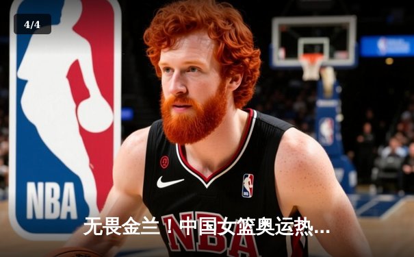 无畏金兰！中国女篮奥运热身赛逆转澳大利亚，李梦26分统治加时赛 - 4