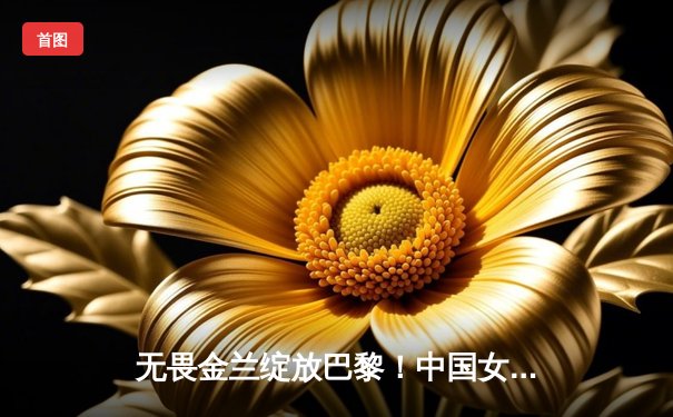 无畏金兰绽放巴黎！中国女篮加时鏖战力克日本成功卫冕亚洲杯