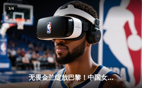 无畏金兰绽放巴黎！中国女篮加时力克东道主法国，小组赛豪取三连胜 - 3