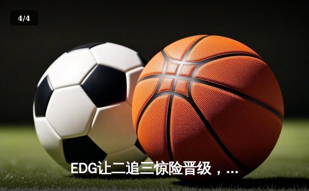 EDG让二追三惊险晋级，Viper超神霞打破LPL夏季赛记录 - 4
