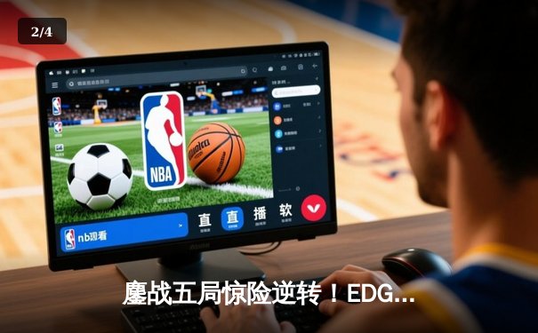 鏖战五局惊险逆转！EDG决胜局发力力克JDG，问鼎2024LPL夏季赛总冠军 - 2