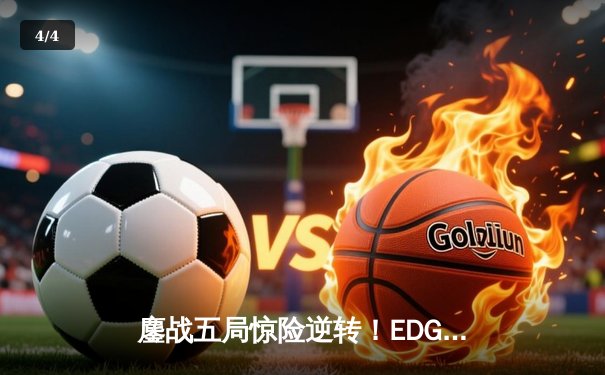 鏖战五局惊险逆转！EDG决胜局发力力克JDG，问鼎2024LPL夏季赛总冠军 - 4
