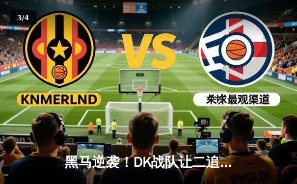 黑马逆袭！DK战队让二追三惊险夺冠，夺得IM电竞杯《英雄联盟》总冠军 - 3