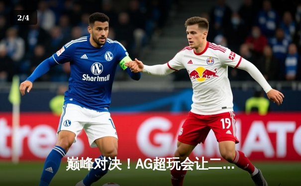 巅峰对决！AG超玩会让二追三力克狼队，夺得2024KPL春季赛总冠军 - 2