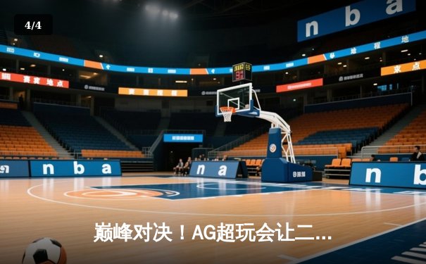 巅峰对决！AG超玩会让二追三力克狼队，夺得2024KPL春季赛总冠军 - 4