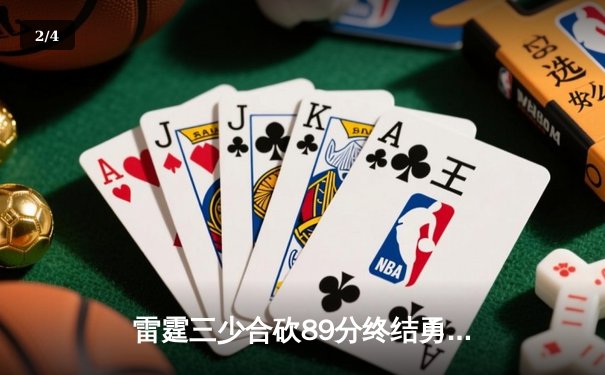 雷霆三少合砍89分终结勇士六连胜，亚历山大关键封盖锁定胜局 - 2
