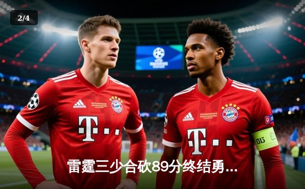 雷霆三少合砍89分终结勇士六连胜，亚历山大关键封盖锁定胜局 - 2