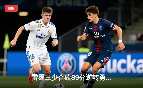 雷霆三少合砍89分逆转勇士，亚历山大末节21分创队史纪录