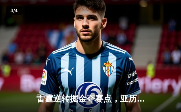 雷霆逆转掘金夺赛点，亚历山大36分制胜，约基奇空砍三双 - 4