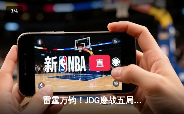 雷霆万钧！JDG鏖战五局力克BLG，勇夺2024LPL春季赛总冠军 - 3