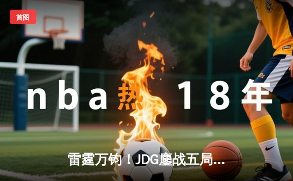 雷霆万钧！JDG鏖战五局力克BLG，勇夺2024LPL春季赛总冠军