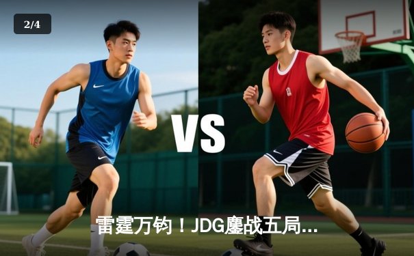 雷霆万钧！JDG鏖战五局力克BLG，勇夺2024LPL春季赛总冠军 - 2