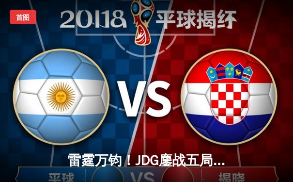 雷霆万钧！JDG鏖战五局力克BLG，勇夺2024LPL春季赛总冠军