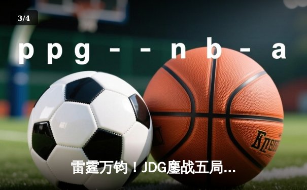 雷霆万钧！JDG鏖战五局力克BLG，勇夺2024LPL春季赛总冠军 - 3