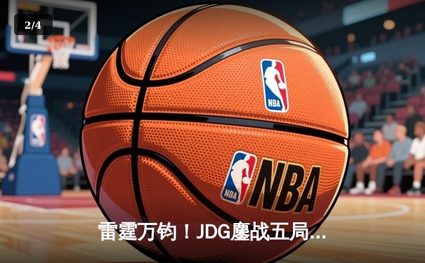 雷霆万钧！JDG鏖战五局力克BLG，勇夺2024LPL春季赛总冠军 - 2