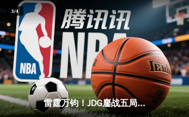 雷霆万钧！JDG鏖战五局力克BLG，勇夺2024LPL春季赛总冠军 - 3