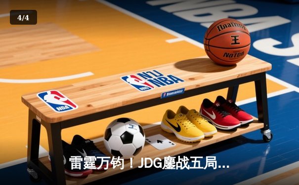雷霆万钧！JDG鏖战五局力克BLG，勇夺2024LPL春季赛总冠军 - 4