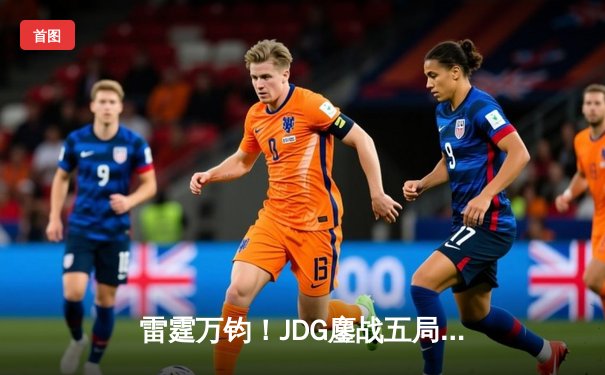 雷霆万钧！JDG鏖战五局力克BLG，勇夺2024LPL春季赛总冠军