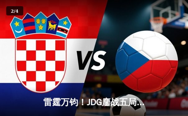 雷霆万钧！JDG鏖战五局力克BLG，勇夺2024LPL春季赛总冠军 - 2