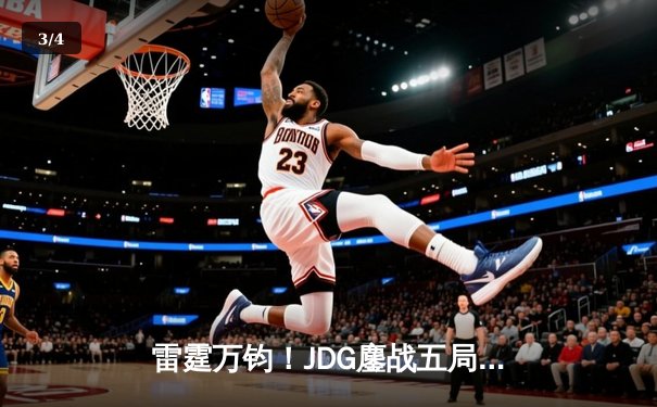 雷霆万钧！JDG鏖战五局力克BLG，勇夺2024LPL春季赛总冠军 - 3