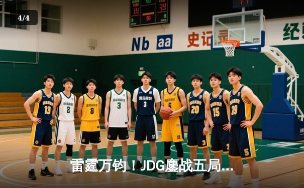 雷霆万钧！JDG鏖战五局力克BLG，勇夺2024LPL春季赛总冠军 - 4