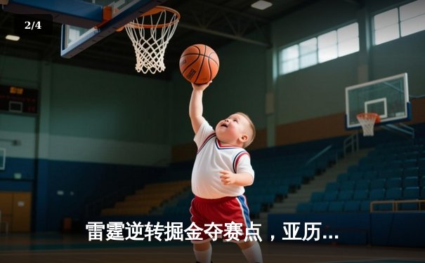 雷霆逆转掘金夺赛点，亚历山大36分制胜，约基奇空砍三双 - 2