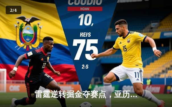 雷霆逆转掘金夺赛点，亚历山大36分制胜，约基奇空砍三双 - 2