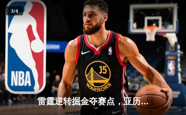 雷霆逆转掘金夺赛点，亚历山大36分制胜，约基奇空砍三双 - 3