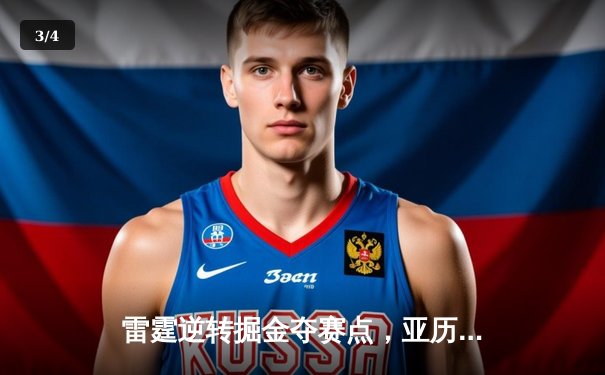 雷霆逆转掘金夺赛点，亚历山大36分制胜，约基奇空砍三双 - 3