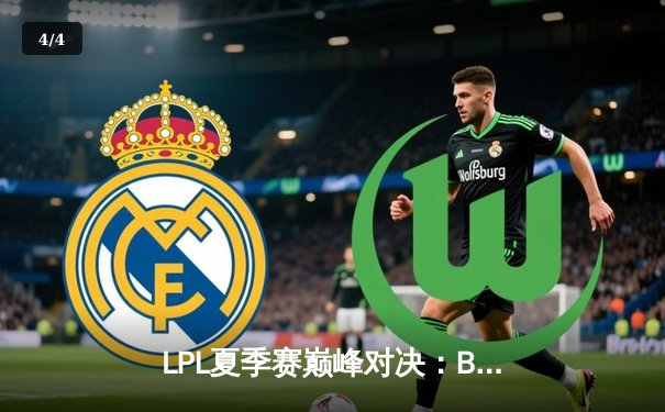 LPL夏季赛巅峰对决：BLG鏖战五局险胜JDG，Elk超神厄斐琉斯锁定胜局 - 4