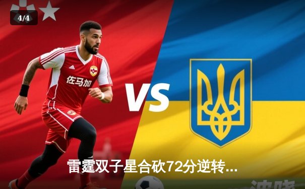 雷霆双子星合砍72分逆转掘金，亚历山大末节21分锁定胜局 - 4