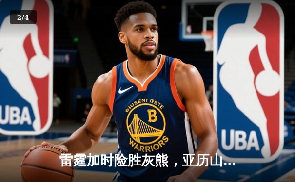 雷霆加时险胜灰熊，亚历山大39分献准绝杀，季后赛悬念延续 - 2