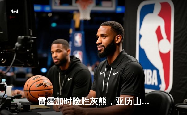 雷霆加时险胜灰熊，亚历山大39分献准绝杀，季后赛悬念延续 - 4