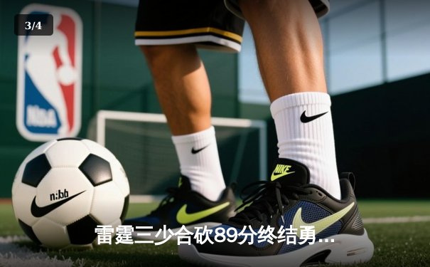 雷霆三少合砍89分终结勇士六连胜，亚历山大关键封盖锁定胜局 - 3