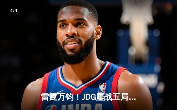 雷霆万钧！JDG鏖战五局力克BLG，勇夺2024LPL春季赛总冠军 - 4